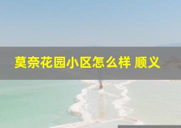 莫奈花园小区怎么样 顺义